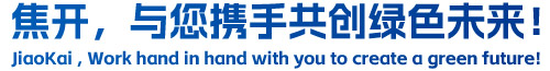 焦開，與您攜手共創(chuàng)綠色未來！